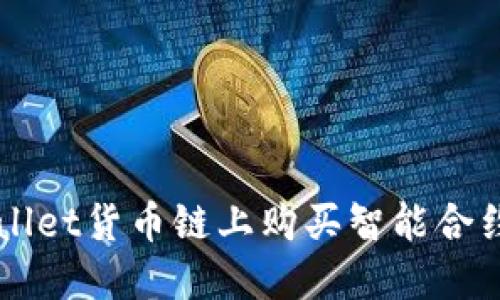 如何在TPWallet货币链上购买智能合约的详尽指南