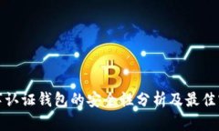 数字认证钱包的安全性分