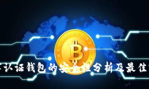 数字认证钱包的安全性分析及最佳实践