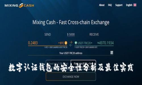 数字认证钱包的安全性分析及最佳实践