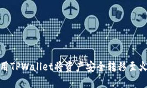 如何使用TPWallet将资产安全转移至火币地址