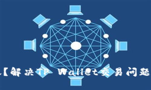 猪币未到账？解决TP Wallet交易问题的全面指南