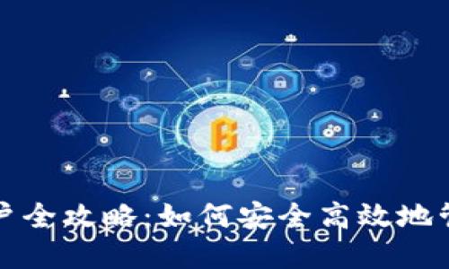 数字货币钱包账户全攻略：如何安全高效地管理你的数字资产