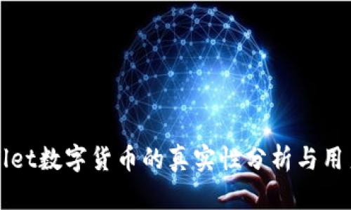 TPWallet数字货币的真实性分析与用户指南