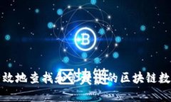 如何有效地查找和管理您