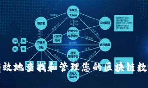 如何有效地查找和管理您的区块链数字钱包