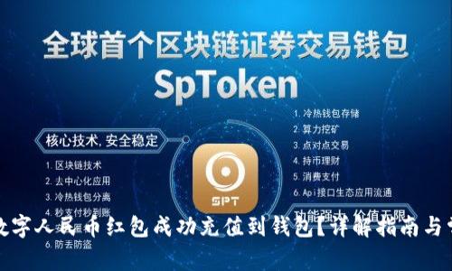 如何将数字人民币红包成功充值到钱包？详解指南与常见问题