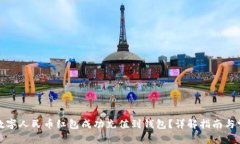 如何将数字人民币红包成