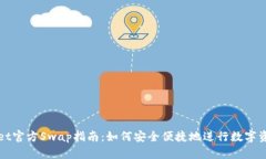 TPWallet官方Swap指南：如何