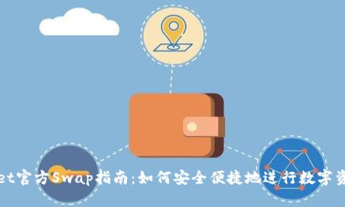 TPWallet官方Swap指南：如何安全便捷地进行数字资产交换