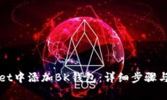 如何在TPWallet中添加BK钱包