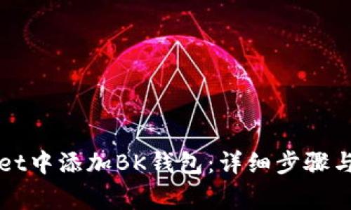 如何在TPWallet中添加BK钱包：详细步骤与常见问题解答