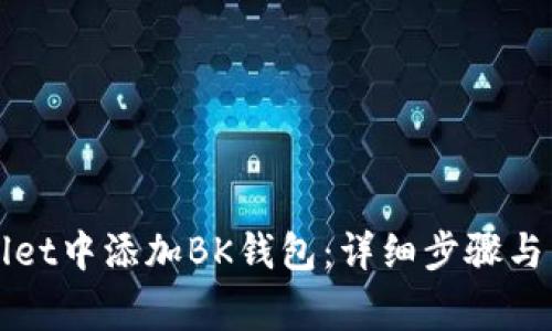 如何在TPWallet中添加BK钱包：详细步骤与常见问题解答