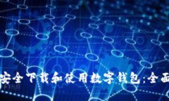 如何安全下载和使用数字