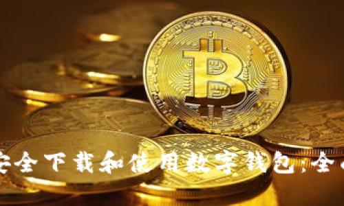 如何安全下载和使用数字钱包：全面指南