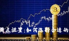 TPWallet滑点设置：如何选择