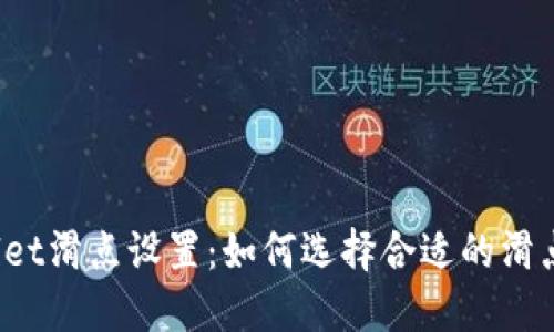 TPWallet滑点设置：如何选择合适的滑点比例？