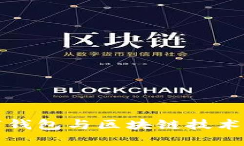 人名币数字钱包与区块链技术的深度解析