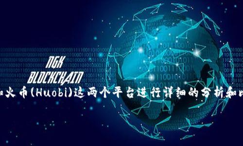 要回答“tpwallet能提到火币吗？”这个问题，我们需要对TPWallet和火币(Huobi)这两个平台进行详细的分析和比较。以下是关于这个问题的详细介绍、相关内容及相关问题的探讨。

TPWallet能否提到火币？全面解析与常见问题解答