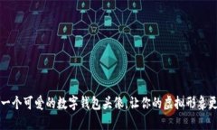 如何打造一个可爱的数字