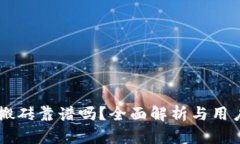 TPWallet搬砖靠谱吗？全面解