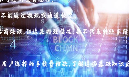   转到TPWallet需要手续费吗？详细解答与注意事项 / 

 guanjianci TPWallet, 转账手续费, 加密货币转账 /guanjianci 

在互联网的快速发展下，加密货币逐渐走入人们的视野，而TPWallet作为一款知名的数字钱包应用，受到越来越多用户的喜爱和关注。那么当我们在TPWallet进行转账时，是否需要支付手续费呢？在本篇文章中，我们将详细解答这个问题，并探讨转账手续费的各种相关事项。

### 什么是TPWallet？

TPWallet是一款支持多种链上资产的数字钱包应用。它允许用户安全地存储和管理其加密货币，如比特币、以太坊等主流数字货币。此外，TPWallet还提供了一些便利的功能，比如多链支持、去中心化交易、非同质化代币（NFT）市场等。

对于用户来说，TPWallet不仅是管理加密资产的工具，也是进入区块链世界的重要渠道。随着区块链技术的不断发展，TPWallet也在不断体验，以满足用户日益增长的需求。

### 转账手续费的概念

什么是转账手续费？

转账手续费是指在进行资产转移时，用户需要支付的费用。这项费用通常是由网络或平台收取的，用于激励矿工或节点参与到交易验证和记录当中。

具体来说，在区块链中，每一笔交易都需要经过网络的验证，而这些验证过程是由分布式的节点共同完成的。在这个过程中，节点需要消耗计算资源，手续费就是对这一资源消耗的补偿。

### TPWallet的转账手续费

TPWallet转账是否需要手续费？

对于TPWallet而言，其转账手续费的收取方式与常规区块链网络一致。也就是说，每当你从TPWallet转账一笔加密货币时，通常需要支付一定的手续费，而这笔手续费是依据当前网络状况而变化的。

例如，当网络拥堵时，手续费可能会相对较高，以确保你的交易能够快速被验证；而在网络较为畅通的情况下，手续费则有可能降低。

在TPWallet中，用户可以在发起转账时选择合适的手续费，通常平台会提供几个不同的费用选项，用户可根据自身需求进行选择。这种灵活性使得用户能够在成本和转账速度之间找到一个平衡点。

### 手续费如何计算？

TPWallet的手续费是如何计算的？

TPWallet的手续费通常是依据转账金额和当前网络的实时状况来计算的。这一计算一般是通过结合以下几个因素综合评估而得出的：

1. **网络拥堵情况**：当很多用户同时进行转账时，区块链网络可能会出现拥堵，此时手续费会相应增加。相反，在网络较为空闲时，手续费会降低。

2. **交易的优先级**：用户在TPWallet进行转账时，可以选择不同的手续费档次，较高的费用会使得交易获得更高的优先级，增加被快速确认的机会。

3. **转账金额**：有些钱包可能基于转账金额设定不同的手续费比例，越大金额的转账手续费也可能相应更高。

通过这些因素的综合考虑，TPWallet能够为用户计算出合适的手续费费用，并展示在转账界面上，让用户在确认前有充分的了解。

### 常见问题解答

在谈及TPWallet转账手续费时，用户可能会有几个常见的问题。接下来，我们将一一进行详细解答。

#### 问题一：TPWallet的手续费比其他钱包高吗？

TPWallet的手续费水平如何？

对于TPWallet是否比其他钱包手续费更高这一问题，实际上答案是相对的。每个数字钱包都可能因其自身的服务质量、网络的行情等因素而有所不同。

TPWallet的手续费通常是市场主流水平，其设计理念是使得用户能够轻松地选择手续费，并保证交易在合理时间内确认。与其他钱包相比，TPWallet的用户可根据网络情况自定义手续费，从而在费用和确认时间之间灵活调配。

此外，TPWallet的透明定价机制，使得用户在进行转账前就对手续费有明确的认知，从而能够更好地掌控支出。比较几款主流钱包时，可以发现手续费高低常常是由所在网络的拥堵程度和钱包本身的策略所决定，而非单纯依赖于某个钱包的定价。

#### 问题二：如何降低TPWallet的转账手续费？

降低TPWallet转账手续费的技巧

降低转账手续费的方法有很多，以下是一些有效的方式：

1. **选择合适的时间**：在网络不太繁忙的时间进行转账，通常会降低手续费。可以通过查看网络状态了解高峰期和低谷期。

2. **设置合理的手续费**：TPWallet允许用户根据自身需求自行选择手续费档次。若不着急确认，可以选择较低的费用。

3. **使用适合的交易平台**：如果你需要频繁转账，选择一款手续费优惠或无手续费的平台可能会降低整体成本。

4. **批量转账**：在可能的情况下，合并多笔转账，进行批量操作，会减少每笔交易的整体手续费支出。

综上所述，通过合理的操作，用户能够有效降低TPWallet的转账手续费，使得转账更加经济实惠。

#### 问题三：有无隐藏费用？

TPWallet转账有无隐藏费用？

TPWallet在其服务条款中明确展示了所有的手续费内容，转账时所需支付的费用通常都会透明展示，并没有隐藏费用。用户在使用前，可以通过应用内的说明和相关政策了解所有费用信息。

由于市场的波动性，可能会出现手续费上下波动，但这一切都在正常范围内，并保持透明。因此，在使用TPWallet进行转账时，能够做到心中有数，避免因隐形费用而产生的不愉快体验。

当然，用户应当定期查看到账记录，确认每一次转账的手续费是否与预期相符。如果发现在较为繁忙的网络环境下，费率有意外的上涨，及时询问客服解决也非常重要，这样可以及时发掘并解决问题。

#### 问题四：转账手续费如何影响转账速度？

手续费与转账速度之间的关系

手续费的高低与转账速度密切相关。通常情况下，更高的手续费能够让交易得到更优先的处理，进而加快完成速度。

在正常情况下，区块链网络会根据每笔交易支付的手续费的高低来排名处理顺序。手续费较高的交易会被矿工优先选择，只要交易费用足够高，即使在网络拥挤的情况下，也能迅速确认。而若手续费较低，则可能排在后面，导致转账延时。

在TPWallet中，你可以通过调整手续费主动决定交易的处理速度。需特别注意的是，对于紧急的转账，建议尽量选择高一级别的手续费；而对于不急于到账的转账，可以选择中等或较低的费用体验。

#### 问题五：转账的手续费是否可以退款？

转账手续费可以退款吗？

一般情况下，加密货币转账的手续费是不可退款的。一旦支付的手续费，实际是通过区块链网络的矿工得到了相应的奖励，属于不可逆的交易过程。

因此，用户在进行转账时，应仔细核查手续费是否符合预期，确认无误后再进行支付。如果因转账操作不当而导致错误支付，通常不能通过提现或通道恢复。

然而，如果用户在TPWallet使用过程中遇到技术问题，导致手续费未被正确收取或未在资产中体现的情况，可以联系客服进行协商处理。但这是特殊情况，并不代表转账手续费的普遍退款机制。

## 总结

总结来说，从TPWallet进行转账时，用户是需要支付手续费的，而手续费水平通常受多个因素影响，包括网络拥堵、转账金额以及用户选择的手续费档次。了解这些基础知识后，用户可以更合理的进行转账，达到成本和时间的良好平衡。希望本文能够帮助用户对TPWallet的转账手续费有更深入的认识。