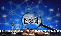 NRC钱包支持的数字币一览