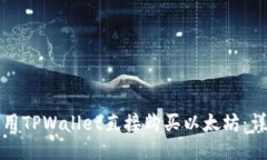 如何使用TPWallet直接购买以