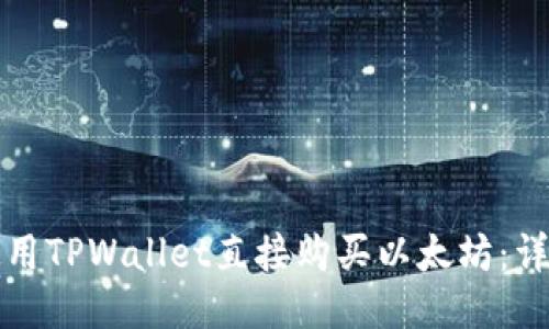 如何使用TPWallet直接购买以太坊：详尽指南