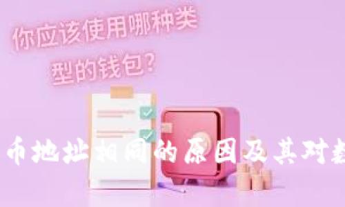 TPWallet：解析每个币地址相同的原因及其对数字资产管理的影响