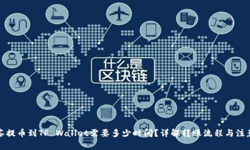 从抹茶提币到TP Wallet需要多少时间？详解转账流程与注意事项