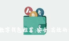 2023年最佳数字钱包推荐：