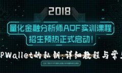 如何查看TPWallet的私钥：详