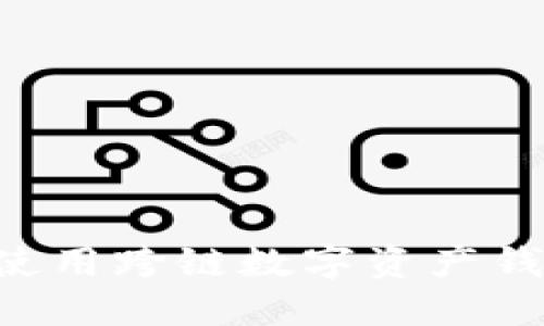 如何选择和使用跨链数字资产钱包：全面指南
