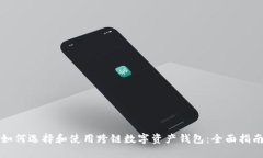 如何选择和使用跨链数字