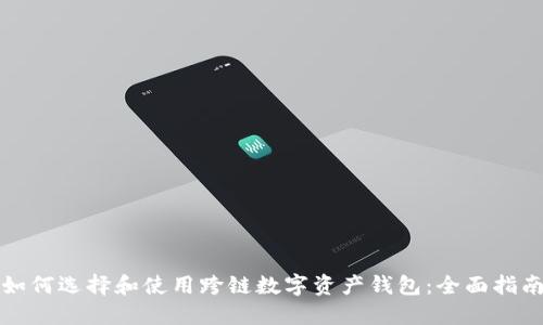 如何选择和使用跨链数字资产钱包：全面指南