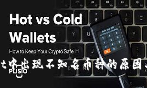 : TPWallet中出现不知名币种的原因与解决方法