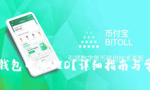 如何查看TP钱包中的UID？详细指南与常见问题解答