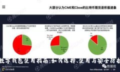 数字钱包使用指南：如何