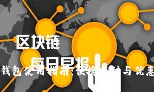 美团数字钱包使用指南：便捷支付与优惠尽在掌握