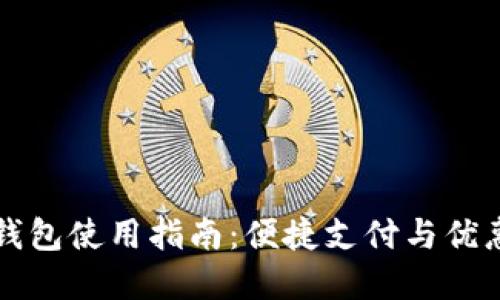 美团数字钱包使用指南：便捷支付与优惠尽在掌握