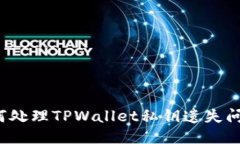 如何处理TPWallet私钥遗失问