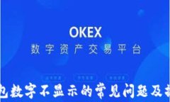 解决钱包数字不显示的常