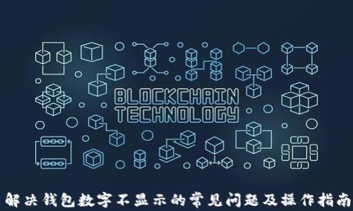 
解决钱包数字不显示的常见问题及操作指南