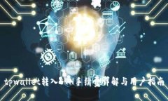 tpwallet转入ETH手续费详解与