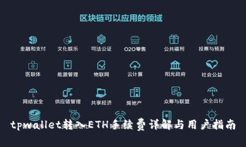 tpwallet转入ETH手续费详解与用户指南