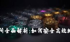 区块链钱包与交易所全面