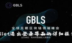 TPWallet退出登录界面的详细