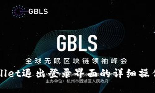 TPWallet退出登录界面的详细操作指南