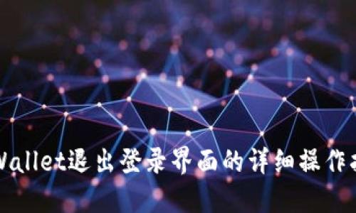 TPWallet退出登录界面的详细操作指南